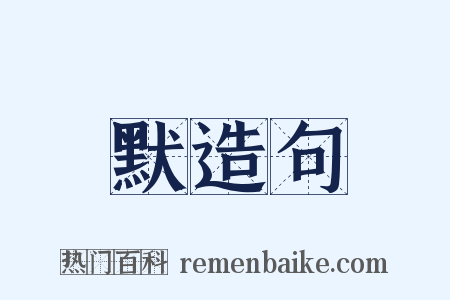 默造句是什么意思的图片